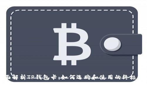 全面解析TP钱包卡：如何选购和使用的终极指南