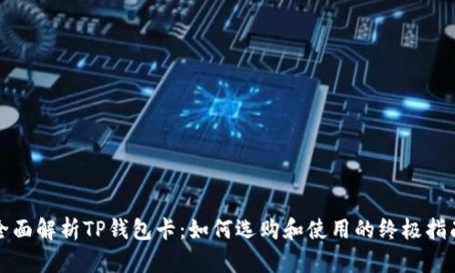 全面解析TP钱包卡：如何选购和使用的终极指南