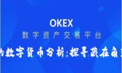 价格最低的数字货币分析：探寻藏在角落里的潜