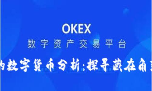 价格最低的数字货币分析：探寻藏在角落里的潜力