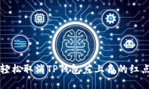 如何轻松取消TP钱包左上角的红点提示