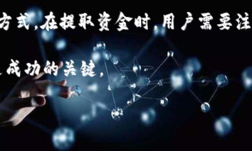 t p钱包中的Best能否出售？

在数字货币和区块链技术的快速发展时代，越来越多的人开始关注在各种钱包软件中持有的代币。这其中，t p钱包引起了广泛的讨论，尤其是它所包含的“Best”代币。很多用户想要了解：t p钱包里的Best能否出售？在这篇文章中，我们将深入探讨这个问题，解析Best代币的性质及其市场动向，帮助大家更好地理解和操作。

什么是t p钱包？
t p钱包，是一种便捷的数字货币钱包应用，允许用户存储、发送和接收多种加密货币。它的界面简单易用，适合新手及经验丰富的用户。t p钱包不仅提供安全的存储功能，还会定期更新以适应市场变化。用户可以轻松查看所持有的数字资产，以及它们的实时市场价。

Best代币的背景
Best代币是一种相对较新的数字资产，在多个交易平台上都有流通。它的设计初衷是为了促进用户在特定生态系统中的交互，比如参与项目的投票、获取特殊权益等。Best的成功与否，往往与市场需求、技术更新以及团队的活跃度息息相关。了解这些背景将帮助我们更好地判断它的销量前景。

Best代币能否出售？

回答这个问题，我们首先需要了解几个方面：Best代币的市场流通情况、t p钱包的功能限制、以及用户的卖出策略。只有了解这些，才能明确Best是否能够在t p钱包中顺利出售。

Market流通情况
首先，Best代币的市场流通情况是决定它能否出售的重要因素。如果在现有的交易平台或交易所中，Best代币有足够的需求，价格稳定，用户自然就会愿意出售。反之，如果市场萎缩，或者需求降低，出售可能就变得困难。

t p钱包的功能限制
其次，t p钱包是否允许用户出售Best也是关键。如果这个钱包支持直接交易，那么用户就能够方便地将Best兑换为其他货币。然而，如果t p钱包只提供存储功能，而不支持交易，那么用户就无法通过这个平台出售Best。在这方面，用户可以查看t p钱包的官方说明，明确它支持的交易功能。

用户的卖出策略
最后，用户的卖出策略也会影响Best的销售能力。例如，用户可以选择在市场上涨时出售，以获得更高的回报；或者在市场低迷时出售，止损尽量减少损失。然而，在现金流、心理承受度及市场判断等方面，每个用户都有不同的考虑。合理的卖出计划能帮助用户在变动的市场中保持稳定。

出售Best代币的步骤

如果t p钱包支持出售Best代币，用户可以按照以下步骤进行操作：

步骤一：登录t p钱包
首先，用户需要下载并安装t p钱包应用，如果还未注册，请按流程注册并登录。

步骤二：查看持有资产
登录后，用户可以在钱包的主界面上查看自己持有的资产，查看是否显示Best代币及其市场价。

步骤三：选择出售选项
在资产列表中，找到Best代币，点击相应的选项，系统会提供出售、转换等功能，选择出售即可。

步骤四：输入出售数量
用户需要输入希望出售的Best数量，系统将会自动计算出预计的收益以及交易费用等信息。

步骤五：确认交易
在确认信息无误后，用户可以提交交易请求，等待系统处理。处理成功后，出售的资金将会迅速到账。

相关政策及市场动态的影响
在进行出售时，用户还要关注市场的行情变化，以及数字货币相关的法律政策。这些因素可能会对Best代币的市场表现产生影响。了解相关政策变化有助于用户把握最佳的出售时机，减少损失。

总结
总的来说，t p钱包中的Best代币是否能够出售，与市场情况、钱包功能及个人策略息息相关。通过了解相关信息并制定合理计划，用户就可以顺利地进行Best的出售。在未来，数字货币市场仍将继续发展，用户需保持敏锐的洞察力，灵活应对变化。

常见问题

1. 我该如何找到Best代币的市场价格？
要找到Best代币的市场价格，用户可以通过各大数字货币交易平台或行情分析网站进行查询。这些平台通常会提供最实时的价格行情、市场交易量和历史走势等信息。用户还可以关注一些社交媒体和论坛，获取行业的最新消息和市场分析。定期查看市场动态，能够帮助用户在适当的时机做出决策，尤其是在考虑是否出售代币时。

2. 如果我在t p钱包中出售Best代币，出售后如何提取资金？
大多数数字钱包在出售代币后，会将变现的资金直接存入用户的账户中。用户可以通过钱包的提取功能来将资金转移到关联的银行账户或其他支付方式。在提取资金时，用户需要注意查看具体的提取方式和费用，以免产生不必要的损失。每个钱包的提取流程可能略有不同，建议用户在操作前再次确认。

通过以上的分析与探讨，相信您对t p钱包里的Best代币是否能够出售已经有了清晰的了解。在数字货币市场中，灵活应对变化、合理规划出售策略是成功的关键。

如何在t p钱包出售Best代币：全面指南