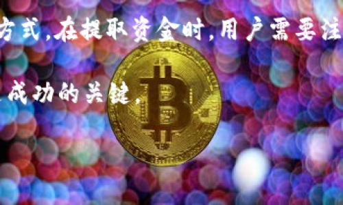 t p钱包中的Best能否出售？

在数字货币和区块链技术的快速发展时代，越来越多的人开始关注在各种钱包软件中持有的代币。这其中，t p钱包引起了广泛的讨论，尤其是它所包含的“Best”代币。很多用户想要了解：t p钱包里的Best能否出售？在这篇文章中，我们将深入探讨这个问题，解析Best代币的性质及其市场动向，帮助大家更好地理解和操作。

什么是t p钱包？
t p钱包，是一种便捷的数字货币钱包应用，允许用户存储、发送和接收多种加密货币。它的界面简单易用，适合新手及经验丰富的用户。t p钱包不仅提供安全的存储功能，还会定期更新以适应市场变化。用户可以轻松查看所持有的数字资产，以及它们的实时市场价。

Best代币的背景
Best代币是一种相对较新的数字资产，在多个交易平台上都有流通。它的设计初衷是为了促进用户在特定生态系统中的交互，比如参与项目的投票、获取特殊权益等。Best的成功与否，往往与市场需求、技术更新以及团队的活跃度息息相关。了解这些背景将帮助我们更好地判断它的销量前景。

Best代币能否出售？

回答这个问题，我们首先需要了解几个方面：Best代币的市场流通情况、t p钱包的功能限制、以及用户的卖出策略。只有了解这些，才能明确Best是否能够在t p钱包中顺利出售。

Market流通情况
首先，Best代币的市场流通情况是决定它能否出售的重要因素。如果在现有的交易平台或交易所中，Best代币有足够的需求，价格稳定，用户自然就会愿意出售。反之，如果市场萎缩，或者需求降低，出售可能就变得困难。

t p钱包的功能限制
其次，t p钱包是否允许用户出售Best也是关键。如果这个钱包支持直接交易，那么用户就能够方便地将Best兑换为其他货币。然而，如果t p钱包只提供存储功能，而不支持交易，那么用户就无法通过这个平台出售Best。在这方面，用户可以查看t p钱包的官方说明，明确它支持的交易功能。

用户的卖出策略
最后，用户的卖出策略也会影响Best的销售能力。例如，用户可以选择在市场上涨时出售，以获得更高的回报；或者在市场低迷时出售，止损尽量减少损失。然而，在现金流、心理承受度及市场判断等方面，每个用户都有不同的考虑。合理的卖出计划能帮助用户在变动的市场中保持稳定。

出售Best代币的步骤

如果t p钱包支持出售Best代币，用户可以按照以下步骤进行操作：

步骤一：登录t p钱包
首先，用户需要下载并安装t p钱包应用，如果还未注册，请按流程注册并登录。

步骤二：查看持有资产
登录后，用户可以在钱包的主界面上查看自己持有的资产，查看是否显示Best代币及其市场价。

步骤三：选择出售选项
在资产列表中，找到Best代币，点击相应的选项，系统会提供出售、转换等功能，选择出售即可。

步骤四：输入出售数量
用户需要输入希望出售的Best数量，系统将会自动计算出预计的收益以及交易费用等信息。

步骤五：确认交易
在确认信息无误后，用户可以提交交易请求，等待系统处理。处理成功后，出售的资金将会迅速到账。

相关政策及市场动态的影响
在进行出售时，用户还要关注市场的行情变化，以及数字货币相关的法律政策。这些因素可能会对Best代币的市场表现产生影响。了解相关政策变化有助于用户把握最佳的出售时机，减少损失。

总结
总的来说，t p钱包中的Best代币是否能够出售，与市场情况、钱包功能及个人策略息息相关。通过了解相关信息并制定合理计划，用户就可以顺利地进行Best的出售。在未来，数字货币市场仍将继续发展，用户需保持敏锐的洞察力，灵活应对变化。

常见问题

1. 我该如何找到Best代币的市场价格？
要找到Best代币的市场价格，用户可以通过各大数字货币交易平台或行情分析网站进行查询。这些平台通常会提供最实时的价格行情、市场交易量和历史走势等信息。用户还可以关注一些社交媒体和论坛，获取行业的最新消息和市场分析。定期查看市场动态，能够帮助用户在适当的时机做出决策，尤其是在考虑是否出售代币时。

2. 如果我在t p钱包中出售Best代币，出售后如何提取资金？
大多数数字钱包在出售代币后，会将变现的资金直接存入用户的账户中。用户可以通过钱包的提取功能来将资金转移到关联的银行账户或其他支付方式。在提取资金时，用户需要注意查看具体的提取方式和费用，以免产生不必要的损失。每个钱包的提取流程可能略有不同，建议用户在操作前再次确认。

通过以上的分析与探讨，相信您对t p钱包里的Best代币是否能够出售已经有了清晰的了解。在数字货币市场中，灵活应对变化、合理规划出售策略是成功的关键。

如何在t p钱包出售Best代币：全面指南