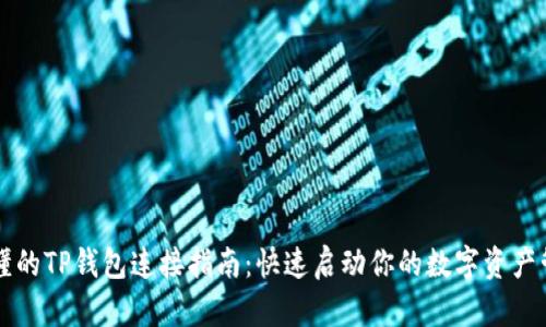 简单易懂的TP钱包连接指南：快速启动你的数字资产管理之旅