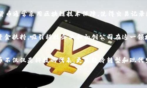  七星数码科技有限公司

东莞与数字货币的现状
在近年来，数字货币的发展如同雨后春笋般迅速崛起，尤其是在科技迅猛发展的背景下，许多城市纷纷开始探索数字货币的可能性。东莞作为中国改革开放的前沿城市，在数字经济方面表现得尤为突出。那么，东莞究竟是否已经开通了数字货币呢？

数字货币的基本概念
数字货币，顾名思义，是一种以数字形式存在的货币。与传统的现金支付相比，数字货币具有更高的便捷性和安全性。这种货币的运作依赖于区块链技术，使得交易能够快速且透明地进行。随着数字经济的不断发展，越来越多的国家和地区开始考虑采用数字货币作为其货币体系的一部分。

东莞的数字货币探索
东莞虽然没有官方发布特定的数字货币，但在数字经济的推动下，东莞地区的单元如银行和企业已开始积极探索和实验这种新兴的货币形式。例如，一些银行正研究如何在他们的体系中整合数字货币，以满足快速变化的金融需求。同时，东莞的一些企业也在尝试使用数字货币进行交易，以吸引更多的年轻消费者。

官方政策与数字货币
国家层面上，中国人民银行已经开始着手研发数字人民币（DCEP），这无疑会对东莞这样的城市产生重大影响。虽然东莞的数字货币政策尚未明确，但全国的大环境为地方的数字货币应用提供了各种可能性。政府的政策导向和市场需求的结合，将是东莞未来数字货币进程的重要推力。

东莞的数字货币试点项目
尽管数字货币尚未在东莞全面开通，但相关试点项目和实验正在进行。例如，与数字人民币挂钩的支付系统已在一些商圈和企业内试运行，推动了一定程度上的应用。这些试点项目为东莞未来的数字货币发展铺平了道路，可能会逐渐扩展到更广泛的消费场景中。

数字货币对东莞经济的影响
如果东莞能够顺利开通数字货币，将对其经济产生多方面的积极影响。首先，数字货币的使用可以提高交易的效率，缩短交易时间，从而提升客户的消费体验。其次，数字货币可以帮助减轻现金管理带来的成本，尤其是在大型企业和跨国交易中。此外，数字货币还可能吸引更多的科技投资，促进东莞地区的数字经济发展。

公众对数字货币的态度
尽管数字货币的前景看似美好，但公众的接受度却是一个不容忽视的问题。许多人对数字货币的稳定性、安全性以及理解程度都还处于观望状态。这使得东莞在推广数字货币时，需要更多的普及教育和宣传工作。通过举办研讨会、讲座和体验活动等方式，提高公众对数字货币的认知度，将是非常必要的。

未来的展望
随着法律法规的完善以及技术的不断进步，东莞的数字货币或许在不久的将来会迎来正式的推广和应用。这不仅会为东莞的经济注入新的生机，更将为消费者带来更为丰富的支付选择和便利的生活方式。未来，我们或许会看到数字货币在东莞的商圈、消费场景中随处可见，为这座城市的现代化进程添砖加瓦。

相关问题讨论

h4问题一：数字货币对个人用户有什么具体好处？/h4
对于个人用户而言，数字货币的好处可谓是层出不穷。首先，数字货币因其无地域限制，无论你身在何处，只需手机或电脑即可完成交易，极大地方便了跨境购物和支付。其次，由于数字货币通常采用区块链技术保障，使得交易记录透明且不可更改，这为用户提供了一定的安全保障，减少了被欺诈的风险。此外，数字货币一般能提供更低的交易手续费，这对于经常进行小额支付的用户来说，无疑是一笔可观的节省。

h4问题二：东莞正在采取哪些措施以促进数字货币的发展？/h4
东莞正在通过多种方式来推动数字货币的探索与应用。首先，政府方面积极引导金融机构开展数字货币的研究与实验，鼓励银行和支付平台开发数字货币产品。同时，通过政策支持和资金扶持，吸引科技企业和初创公司在这一领域进行创新。此外，还将通过与高校合作，推动数字货币相关技术的研究和人才的培养，从而为东莞的数字货币生态系统奠定基础。

总结
综合来看，东莞数字货币的现状还处于初级阶段，但未来的潜力无疑是巨大的。随着国家政策的支持和地方政府的探索，相信东莞将在数字货币的应用和发展上迎来新的机遇。数字货币不仅仅是科技的代表，更是经济转型和现代生活的一部分，或许在不久的将来，我们就能看到东莞在这场数字货币浪潮中，勇敢地布局与创新。

数字货币, 东莞, 数字人民币, 区块链/guanjianci