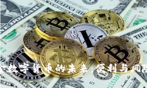 无现金数字货币的未来：便利与风险并存