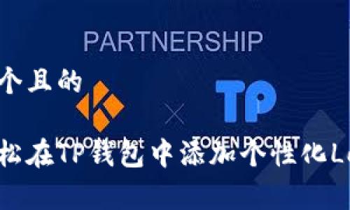 思考一个且的

如何轻松在TP钱包中添加个性化Logo教程