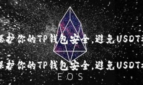 如何保护你的TP钱包安全，避免USDT被盗转

如何保护你的TP钱包安全，避免USDT被盗转