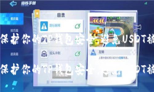 如何保护你的TP钱包安全，避免USDT被盗转

如何保护你的TP钱包安全，避免USDT被盗转
