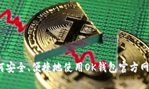 如何安全、便捷地使用OK钱包官方网站？