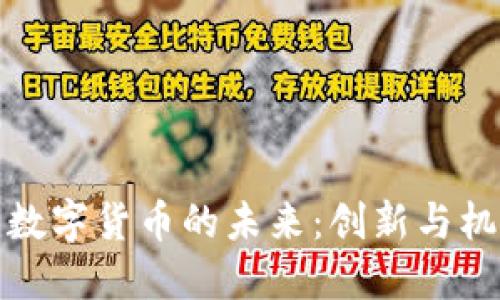 探索东城区数字货币的未来：创新与机遇的交汇点