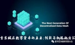 探索东城区数字货币的未来：创新与机遇的交汇