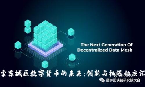 探索东城区数字货币的未来：创新与机遇的交汇点