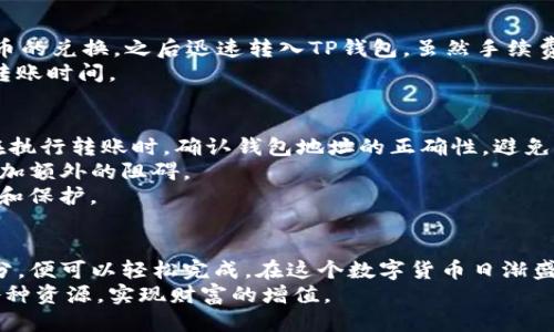   如何将美元安全、快速地转入TP钱包？ / 

 guanjianci TP钱包, 美元转账, 数字货币, 钱包安全 /guanjianci 

引言：TP钱包的魅力与优势
随着数字货币的迅速发展，越来越多的人开始对加密货币的投资和使用产生浓厚的兴趣。在这个过程中，钱包的选择显得尤为重要。TP钱包凭借其便捷的操作和安全性，成为了许多投资者的首选。
TP钱包不仅支持多种主流数字货币，还能够让用户随时随地管理自己的资产。因此，将美元转入TP钱包，在数字货币的转型中尤为关键。

步骤一：了解系统要求与路径
在进行美元转入TP钱包之前，首先需要准备好相关材料和了解钱包的基本使用流程。确保你的TP钱包已经完成注册，并且身份验证已完成，确保可以进行相应的交易。
此外，了解你的电子支付方式（例如银行转账、信用卡等）也重要，这将决定你美元转入的方式和效率。

步骤二：选择合适的兑换平台
要将美元转入TP钱包，通常需要先通过一个可靠的兑换平台将美元换为相应的加密货币。市场上有很多平台可以进行这样的交易，选择一个信誉好、费用合理的平台是关键。
一些受欢迎的兑换平台包括Coinbase、Binance等，用户可以先在这些平台上完成美元到比特币、以太坊等币种的兑换，再将这些币种转入TP钱包。

步骤三：进行兑换与转账
在选定好兑换平台后，按照其指引进行操作。通常，这个过程包括选择要兑换的金额、确认兑换汇率以及进行支付等。
兑换完成后，用户将获得相应的数字货币。在此阶段，你需要获取TP钱包的地址，这个地址将用于接收转账。请务必仔细核对地址的正确性，以免造成资产损失。

步骤四：安全转账到TP钱包
在进行转账之前，确保你的TP钱包处于安全状态。切记使用强密码，启用双因素认证等安全措施来防止未经授权的访问。
进入你的兑换平台，找到你刚刚获得的数字货币，选择“发送”或“转账”选项，输入你的TP钱包地址以及转账金额，确认无误后提交交易。
完成后，耐心等待一段时间，通常情况下区块链网络会自动确认交易，但具体时间取决于网络的拥堵情况。

步骤五：确认到账与后续操作
在完成转账后，可以通过TP钱包的“资产”栏目查看你的余额，确保转账的金额正确到账。
若你需要将资产进行投资或交易，TP钱包会提供相关的功能支持。根据市场动态，选择合适的时机进行操作，充分利用数字货币的优势。

常见问题解答
问题一：将美元转到TP钱包的最快方式是什么？
通常，通过信用卡或电子支付平台如PayPal等，可以快速完成美元到加密货币的兑换，之后迅速转入TP钱包。虽然手续费可能略高，但交易的便捷性和快速到账，使得这种方式受到很多用户青睐。
另外，选择那些在数字货币转账速度上表现良好的平台，通常会保证更快的转账时间。

问题二：在转入过程中如何保障资产安全？
首先，确保你选择的兑换平台是信誉良好的，并且已经完成身份验证。其次，在执行转账时，确认钱包地址的正确性，避免因地址错误而导致资产丢失。
另外，建议为你的TP钱包启用双因素认证，这样如果有人试图非法登录，会增加额外的阻碍。
最后，定期检查自己的资产状态，并密切关注市场动态，及时对资产进行调整和保护。

总结
将美元转入TP钱包的过程虽然看起来复杂，但实际上只要步骤清晰，准备充分，便可以轻松完成。在这个数字货币日渐盛行的时代，懂得有效地管理和转账资产，才能在机遇与挑战中立于不败之地。
希望每位用户都能够在这个新兴领域中找到属于自己的位置，有效地运用各种资源，实现财富的增值。