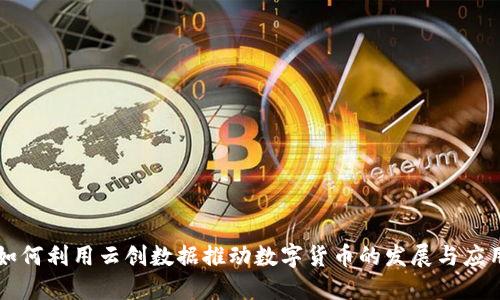 如何利用云创数据推动数字货币的发展与应用