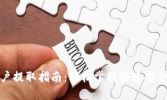数字货币账户提取指南：轻松掌握快速安全取款