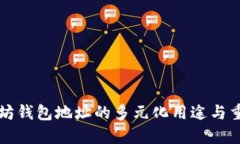 以太坊钱包地址的多元化用途与重要性