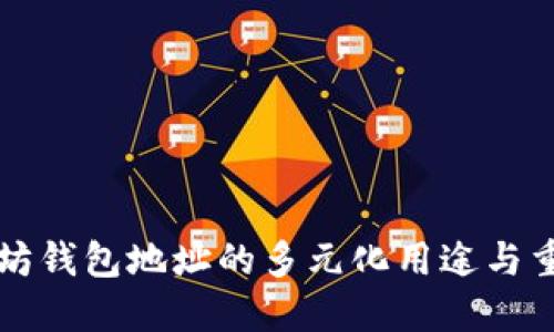 以太坊钱包地址的多元化用途与重要性