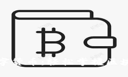 零基础入门数字货币：轻松掌握区块链投资的秘诀