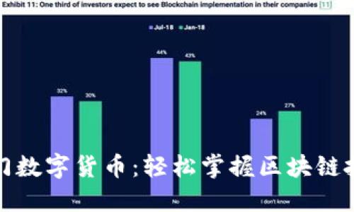 零基础入门数字货币：轻松掌握区块链投资的秘诀