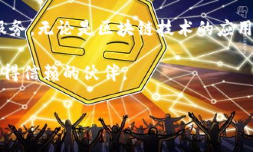   2023年TP钱包安全性检验报告：保护您的数字资产的可靠选择 / 

 guanjianci TP钱包, 数字资产, 虚拟货币, 安全性 /guanjianci 

认识TP钱包
在当今数字货币迅速发展的时代，TP钱包作为一款流行的虚拟货币钱包，备受用户青睐。不管是加密货币的新手还是经验丰富的投资者，TP钱包都提供了一个安全、便捷的管理平台。它不仅支持多种数字货币的存储与交易，还具备友好的用户界面和强大的安全保障措施。

安全性的核心保障
安全性是用户使用数字钱包时最为关心的因素之一。TP钱包通过多种技术手段来确保用户的数字资产安全。例如，TP钱包采用端到端加密技术，这意味着用户的私钥和交易信息都经过加密处理，只有用户自己能够访问。此外，TP钱包还支持多重身份验证，增强了账户的安全性。

用户体验与功能丰富性
相比于市场上其他钱包，TP钱包在用户体验和功能上表现得尤为出色。其界面设计直观简洁，不论您是刚接触区块链还是资深玩家，都能快速上手。钱包支持多种功能，包括快速交易、资产查看、币种交换等，极大地方便了用户的日常使用。

TP钱包的多重安全措施
TP钱包为了确保用户资产的安全，采用了多重措施。首先，钱包内置的冷存储技术可以将大部分资产存放在不联网的环境中，防止黑客入侵。其次，TP钱包鼓励用户定期备份自己的数据，并提供了简单易懂的备份指南，确保用户在丢失设备时不会造成资产损失。

透明的安全检验报告
为了增强用户对TP钱包的信任，TP团队定期发布安全检验报告。这种透明的做法旨在让用户了解钱包的安全性和技术更新。报告中详细列出了任何潜在的安全漏洞、修复措施以及对用户的安全建议，方便用户及时采取相应的措施来保护其数字资产。

用户对TP钱包的反馈
用户的真实反馈是衡量TP钱包安全性的一个重要标准。从网络上的评论来看，大部分用户对TP钱包的安全性表示满意。他们赞赏TP钱包的安全防护措施以及不断更新的技术。许多用户表示，使用TP钱包后，他们的资产得到了更好的保护，不再担心黑客攻击等问题。

常见问题解答

h41. TP钱包如何保护我的私人密钥?/h4
TP钱包非常重视用户的私人密钥安全。使用TP钱包时，用户的私钥是存储在本地设备上的，而不会直接上传到服务器。每次交易时，私钥都会使用先进的加密技术进行加密处理，确保在传输过程中，信息不会被窃取。此外，用户也可以选择启用多重身份验证，进一步增强账户的安全性。

h42. 如何确保在TP钱包中的数字资产安全?/h4
为了确保您在TP钱包中的数字资产安全，首先，定期更新您的软件，确保您使用的是最新版本的TP钱包。这一版本通常包含最新的安全补丁。其次，建议用户做好账户的密码管理，例如，使用复杂且独特的密码，并定期更换密码。此外，考虑启用备份功能，保证在设备丢失或故障时仍能恢复资产。

总结与展望
TP钱包通过多层次的安全体系和友好的用户体验，成为现代数字资产管理的理想选择。随着区块链技术的不断进步，TP团队也在不断地和更新钱包的功能和安全性。总之，无论您是数字货币的新手还是资深投资者，TP钱包都可以为您提供一个安全可靠的环境，以便轻松管理您的数字资产。

后记：数字钱包的未来趋势
在未来，数字钱包的发展趋势将愈加明朗，随着技术的不断进步和用户需求的多样化，TP钱包将继续致力于提供更高效、更安全的服务。无论是区块链技术的应用，还是用户隐私保护，TP钱包都会持续关注，力求在竞争激烈的市场中脱颖而出。 

希望通过这份报告，您能对TP钱包的安全性和实用性有更深入的了解。如果您对数字资产管理充满期待，那么TP钱包无疑是您最值得信赖的伙伴。 

我们期待着在不久的将来，看到TP钱包带来更多令人兴奋的功能和安全保障，让每一位用户都能安心享受数字货币带来的便利。