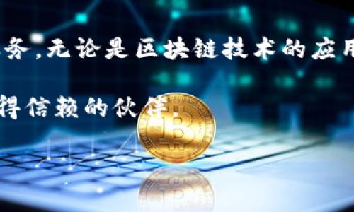  2023年TP钱包安全性检验报告：保护您的数字资产的可靠选择 / 

 guanjianci TP钱包, 数字资产, 虚拟货币, 安全性 /guanjianci 

认识TP钱包
在当今数字货币迅速发展的时代，TP钱包作为一款流行的虚拟货币钱包，备受用户青睐。不管是加密货币的新手还是经验丰富的投资者，TP钱包都提供了一个安全、便捷的管理平台。它不仅支持多种数字货币的存储与交易，还具备友好的用户界面和强大的安全保障措施。

安全性的核心保障
安全性是用户使用数字钱包时最为关心的因素之一。TP钱包通过多种技术手段来确保用户的数字资产安全。例如，TP钱包采用端到端加密技术，这意味着用户的私钥和交易信息都经过加密处理，只有用户自己能够访问。此外，TP钱包还支持多重身份验证，增强了账户的安全性。

用户体验与功能丰富性
相比于市场上其他钱包，TP钱包在用户体验和功能上表现得尤为出色。其界面设计直观简洁，不论您是刚接触区块链还是资深玩家，都能快速上手。钱包支持多种功能，包括快速交易、资产查看、币种交换等，极大地方便了用户的日常使用。

TP钱包的多重安全措施
TP钱包为了确保用户资产的安全，采用了多重措施。首先，钱包内置的冷存储技术可以将大部分资产存放在不联网的环境中，防止黑客入侵。其次，TP钱包鼓励用户定期备份自己的数据，并提供了简单易懂的备份指南，确保用户在丢失设备时不会造成资产损失。

透明的安全检验报告
为了增强用户对TP钱包的信任，TP团队定期发布安全检验报告。这种透明的做法旨在让用户了解钱包的安全性和技术更新。报告中详细列出了任何潜在的安全漏洞、修复措施以及对用户的安全建议，方便用户及时采取相应的措施来保护其数字资产。

用户对TP钱包的反馈
用户的真实反馈是衡量TP钱包安全性的一个重要标准。从网络上的评论来看，大部分用户对TP钱包的安全性表示满意。他们赞赏TP钱包的安全防护措施以及不断更新的技术。许多用户表示，使用TP钱包后，他们的资产得到了更好的保护，不再担心黑客攻击等问题。

常见问题解答

h41. TP钱包如何保护我的私人密钥?/h4
TP钱包非常重视用户的私人密钥安全。使用TP钱包时，用户的私钥是存储在本地设备上的，而不会直接上传到服务器。每次交易时，私钥都会使用先进的加密技术进行加密处理，确保在传输过程中，信息不会被窃取。此外，用户也可以选择启用多重身份验证，进一步增强账户的安全性。

h42. 如何确保在TP钱包中的数字资产安全?/h4
为了确保您在TP钱包中的数字资产安全，首先，定期更新您的软件，确保您使用的是最新版本的TP钱包。这一版本通常包含最新的安全补丁。其次，建议用户做好账户的密码管理，例如，使用复杂且独特的密码，并定期更换密码。此外，考虑启用备份功能，保证在设备丢失或故障时仍能恢复资产。

总结与展望
TP钱包通过多层次的安全体系和友好的用户体验，成为现代数字资产管理的理想选择。随着区块链技术的不断进步，TP团队也在不断地和更新钱包的功能和安全性。总之，无论您是数字货币的新手还是资深投资者，TP钱包都可以为您提供一个安全可靠的环境，以便轻松管理您的数字资产。

后记：数字钱包的未来趋势
在未来，数字钱包的发展趋势将愈加明朗，随着技术的不断进步和用户需求的多样化，TP钱包将继续致力于提供更高效、更安全的服务。无论是区块链技术的应用，还是用户隐私保护，TP钱包都会持续关注，力求在竞争激烈的市场中脱颖而出。 

希望通过这份报告，您能对TP钱包的安全性和实用性有更深入的了解。如果您对数字资产管理充满期待，那么TP钱包无疑是您最值得信赖的伙伴。 

我们期待着在不久的将来，看到TP钱包带来更多令人兴奋的功能和安全保障，让每一位用户都能安心享受数字货币带来的便利。