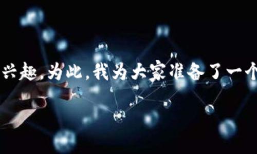 与关键词

在这个快速发展的数字货币时代，许多人对如何选择最具潜力的数字货币产生了浓厚的兴趣。为此，我为大家准备了一个引人注目的以及相关关键词。这个不仅能够吸引用户的目光，同时也在上具备一定优势。

2023年最具潜力的500强数字货币投资指南