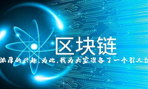 与关键词

在这个快速发展的数字货币时代，许多人对如何选择最具潜力的数字货币产生了浓厚的兴趣。为此，我为大家准备了一个引人注目的以及相关关键词。这个不仅能够吸引用户的目光，同时也在上具备一定优势。

2023年最具潜力的500强数字货币投资指南