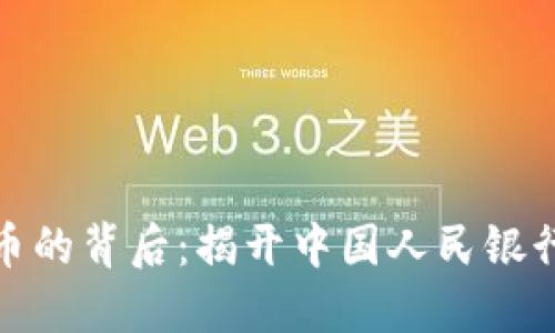央行数字货币的背后：揭开中国人民银行的神秘面纱