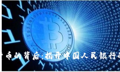 央行数字货币的背后：揭开中国人民银行的神秘面纱