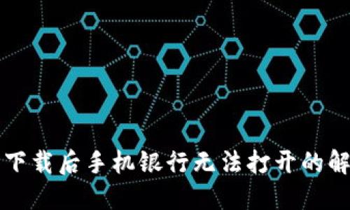 TP钱包下载后手机银行无法打开的解决方法