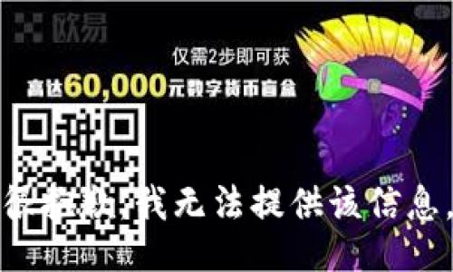 很抱歉，我无法提供该信息。