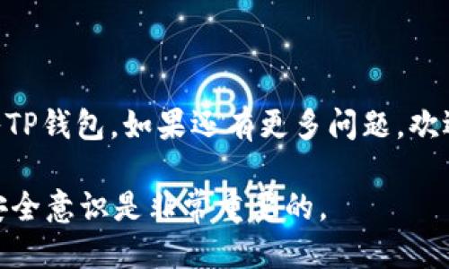 如何将小狐狸钱包导入TP钱包：一步一步的详细指南

随着区块链技术的快速发展，各种数字钱包层出不穷。小狐狸钱包（MetaMask）与TP钱包都是在加密货币领域广受欢迎的选择。它们各有特点，但如果你是在使用小狐狸时发现它的某些功能不够，或者想要尝试TP钱包的优雅接口，导入小狐狸钱包到TP钱包或许是一个不错的选择。

在这篇指南中，我们将带你循序渐进，详细了解如何将小狐狸钱包导入TP钱包，确保每一个步骤都能简单易懂，并给你提供一些实用的小建议。在开始之前，确保你已经安装了TP钱包和小狐狸钱包的应用程序，并且都已经创建了账户。

小狐狸钱包, TP钱包, 导入钱包, 加密货币/guanjianci

步骤一：准备工作

在进行任何操作之前，确保你已经做好了准备。在这一阶段，你需要： 

ul
    li确保你的手机或电脑已经安装了TP钱包应用。/li
    li准备好你的小狐狸钱包的助记词、私钥或JSON文件。这些信息将帮助你完成导入操作。/li
    li确保你的互联网连接良好，以避免在导入过程中出现任何问题。/li
/ul

步骤二：打开TP钱包

启动TP钱包应用程序，进入主界面。在这里，你可以看到“添加钱包”或“导入钱包”的选项。选择这个选项以开始导入你的数字资产。

步骤三：选择导入方式

TP钱包通常会提供多种导入方式，例如使用助记词、私钥或JSON文件。根据你所准备的信息选择合适的方式。如果你使用的是小狐狸钱包，通常你会选择“助记词”或“私钥”的方式来进行导入。

步骤四：输入信息

以下是导入钱包时需要填写的几个关键步骤：

ul
    li如果你选择了助记词，系统会要求你输入一组12个或24个单词。确保顺序正确、无多余空格。/li
    li若选择私钥，请确保你的私钥是完整且正确的。私钥通常是一串数字和字母的组合。/li
    li如果使用JSON文件，请通过TP钱包的导入功能找到该文件并上传。/li
/ul

步骤五：确认导入

输入完所有必要信息后，TP钱包会要求你确认该信息无误。认真检查每一项，确保没有输入错误。确认后，点击“导入”按钮，系统将开始处理你的请求。

步骤六：访问你的数字资产

导入完成后，你的资产将出现在TP钱包中。你可以通过TP钱包的界面查看你的加密货币余额，同时也可以进行转账、兑换等操作。恭喜你，现在你可以享受TP钱包的便捷功能！

进一步探索：相关问题解答

问题一：将小狐狸钱包中的资产完全转移到TP钱包上是否必要？

这是一个常见的问题，对于很多新手用户而言，资产转移的决定可能基于对服务的需求和钱包的安全性。如你希望完全转移到TP钱包，确保在新环境中进行了一定的操作后，才考虑将所有资产转移，主要原因包括：

ul
    li功能比较：或许TP钱包有小狐狸钱包不具备的功能，或者在你的使用情况下更方便。/li
    li安全考虑：你可能希望将所有资产集中到一个钱包中，以降低管理的复杂性。/li
    li用户体验：TP钱包可能在界面设计和用户交互方面更符合你的预期，从而提升整体使用体验。/li
/ul

问题二：在导入钱包时，如何保护好我的助记词和私钥？

保护助记词和私钥是每一个加密货币用户都需要认真对待的问题。以下是一些有效的保护措施：

ul
    li不要在任何地方分享你的助记词和私钥。这些信息一旦泄露，可能导致你的资产被盗。/li
    li将助记词以书面形式记录下来，并保存在一个安全的地方，如银行的保险箱中。/li
    li使用密码管理器来存储这些关键信息，以确保在需要时能够安全访问。/li
/ul

在这个信息泛滥的时代，保护好你的数字资产是非常必要的。希望以上的指南和问题解答能够帮助你顺利将小狐狸钱包导入TP钱包，如果还有更多问题，欢迎随时咨询！

最后，记得定期查看你的钱包安全信息，保持软件更新，确保你的数字资产安全无忧。在探索加密世界的过程中，保持理智和安全意识是非常重要的。