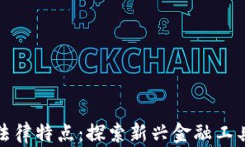 
数字货币的法律特点：探索新兴金融工具的法规框架