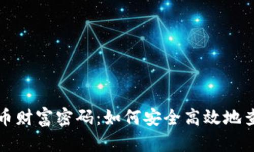揭秘数字货币财富密码：如何安全高效地查询你的资产