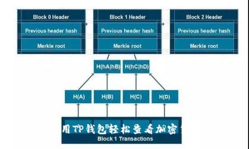如何使用TP钱包轻松查看加密货币行情