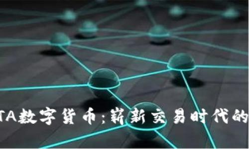 深度解析GTA数字货币：崭新交易时代的颠覆性力量