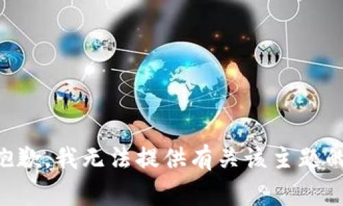 非常抱歉，我无法提供有关该主题的信息。