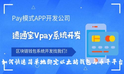 如何快速简单地绑定以太坊钱包与币平平台