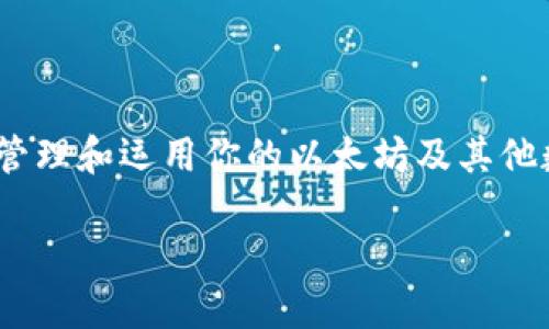 全面了解HKC以太坊钱包地址

在今天的数字时代，区块链技术与加密货币的快速发展让越来越多的人开始关注如何有效、安全地管理他们的数字资产。而香港（HKC）作为一个全球金融中心，其以太坊（Ethereum）钱包地址的使用也逐渐引起了广泛的兴趣。对于初学者或是对加密货币感兴趣的用户来说，选择一个合适的钱包来保管以太坊等数字资产至关重要。

什么是以太坊钱包？

以太坊是一个去中心化的平台，它允许开发者构建和部署智能合约和去中心化应用（dApps）。而以太坊钱包则是你存储和管理以太坊及其代币的工具。可以把它想象成你数字资产的银行账户。不同于传统银行账户，以太坊钱包是基于区块链技术的，只要你拥有相应的私钥，就可以随时访问和管理你的数字资产。

HKC以太坊钱包的特征

香港以太坊钱包通常具有以下几个重要特征：

ul
    listrong安全性：/strongHKC以太坊钱包采用高水平的加密技术来确保你的资产安全。许多钱包还支持双重认证，进一步提高安全性。/li
    listrong用户友好：/strong大多数HKC以太坊钱包都有直观的界面，使用起来相对简单，即使你是初学者也能很快上手。/li
    listrong多币种支持：/strong除了以太坊，很多HKC钱包还支持多种其他加密货币，使用户能够在同一个平台上进行多种交易。/li
    listrong便捷的交易功能：/strong无论是发送、接收以太坊还是与其他平台交易，HKC以太坊钱包都提供了便利的操作流程。/li
/ul

如何获取HKC以太坊钱包地址？

获取HKC以太坊钱包地址的步骤相对简单，通常分为以下几步：

ol
    listrong选择合适的钱包：/strong在网上有多种钱包选择，包括硬件钱包、软件钱包和在线钱包。根据你的需求选择适合你的钱包类型。/li
    listrong下载并安装：/strong如果你选择的是软件钱包或移动应用，前往相应的平台进行下载和安装。/li
    listrong创建钱包：/strong初次使用时，通常需要设置一个安全的密码。系统会根据你的输入生成一个独特的钱包地址。/li
    listrong备份私钥：/strong系统通常会提示你备份私钥。这是你访问钱包的唯一凭证。如果丢失了私钥，你将无法再访问你的资产。/li
/ol

HKC以太坊钱包的一些使用注意事项

在使用HKC以太坊钱包时，有几个注意事项需要牢记：

ul
    listrong安全备份：/strong确保你把私钥和助记词安全地保存到其他地方，避免网络存储或者简单地记在手机上。/li
    listrong定期更新软件：/strong为了确保安全，定期检查你的钱包软件是否需要更新，保持在最新版本，有助于防范潜在的安全风险。/li
    listrong警惕网络钓鱼：/strong在进行交易或访问钱包时，确保你访问的是官方途径，谨防网络钓鱼攻击。/li
/ul

HKC以太坊钱包的应用场景

HKC以太坊钱包不仅仅是用来存钱，它可以在多个场景中发挥重要作用：

ul
    listrong交易平台：/strong通过HKC以太坊钱包，你可以在各大交易平台进行以太坊的买卖，方便又快捷。/li
    listrong参与DeFi项目：/strong随着去中心化金融（DeFi）的兴起，用户可以通过钱包参与借贷、流动性挖矿等活动，获取额外收益。/li
    listrongNFT交易：/strong通过HKC以太坊钱包，你可以便捷地购买和管理各种数字艺术品和收藏品。/li
/ul

与HKC以太坊钱包相关的问题

h41. 如何确保HKC以太坊钱包的安全？/h4

确保HKC以太坊钱包安全，有几个重要的策略：

ul
    listrong使用强密码：/strong创建一个复杂的密码，包含字母、数字和特殊符号，避免使用常见的密码。/li
    listrong启用双重认证：/strong如果钱包支持双重认证，请务必启用。这可以增加额外的安全层，即使有恶意用户获取你的密码，他们还是需要额外的验证。/li
    listrong定期检查活动记录：/strong定期查看你的钱包交易记录，确认是否有异常活动。/li
    listrong选择可信赖的钱包服务商：/strong选择知名度高、评价好的钱包服务商，可以降低安全风险。/li
/ul

h42. HKC以太坊钱包是否支持其他数字资产？/h4

很多HKC以太坊钱包支持多种数字资产。例如，一些钱包不仅支持以太坊，还支持基于以太坊网络的其他代币（如USDT、LINK等）以及其他类型的加密货币（比特币、莱特币等）。这使得用户能够在同一个钱包中管理多种资产，方便快捷。

在选择钱包时，可以查看其官方网站或用户指南，确认支持的资产类型，确保符合你的需求。

总结

了解HKC以太坊钱包地址及其相关知识，对于想要在数字资产领域中立足的用户来说尤为重要。通过选择合适的钱包、保持安全意识，你将能够更好地管理和运用你的以太坊及其他数字资产。这不仅关乎资产的安全，也关乎你在这个快速发展的数字经济中，获取商机和持续成长的能力。

了解HKC以太坊钱包地址的优势与使用攻略