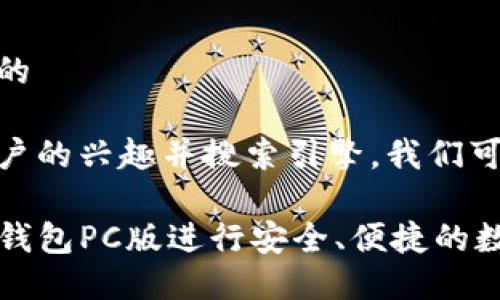 思考一个且的

为了抓住用户的兴趣并搜索引擎，我们可以使用以下

如何使用TP钱包PC版进行安全、便捷的数字资产管理