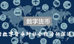 央行数字货币对社会经济的深远影响
