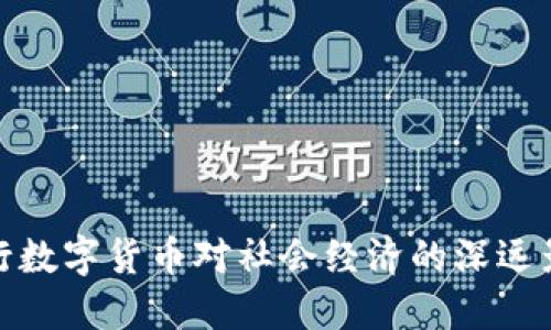 央行数字货币对社会经济的深远影响