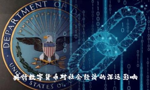 央行数字货币对社会经济的深远影响