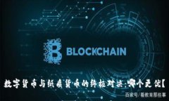 数字货币与纸质货币的终极对决：哪个更优？