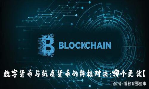 数字货币与纸质货币的终极对决：哪个更优？