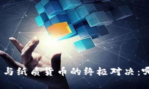 数字货币与纸质货币的终极对决：哪个更优？