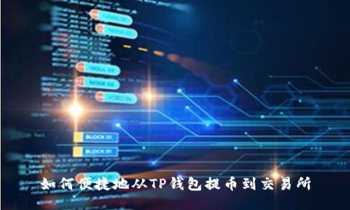 如何便捷地从TP钱包提币到交易所