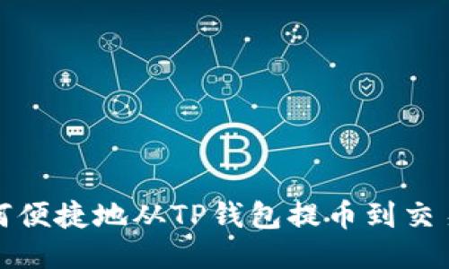 如何便捷地从TP钱包提币到交易所