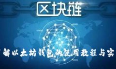 全面了解以太坊钱包的使用教程与实用技巧